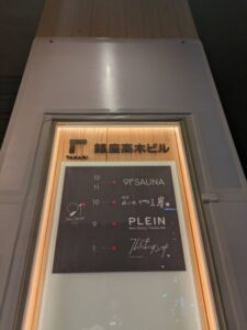 銀座 呑小路やま岸