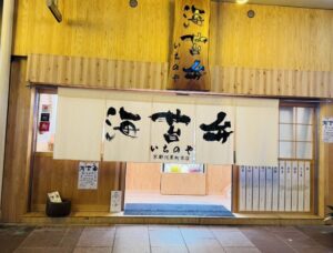 京都グルメレポート762「いちのや」海苔弁