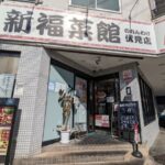 新福菜館 のれん分け伏見店 ★★★★☆【京都】