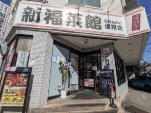 新福菜館 のれん分け伏見店 ★★★★☆【京都】