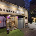 大衆焼肉ホルモン天陽 ★★★☆☆【京都】