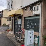 グリルさとう ★★★☆☆【京都】