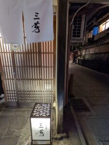 にくの匠三芳 後編 ★★★★★【京都】