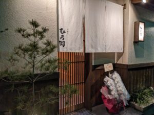 お料理ひろ岡 ★★★★☆【奈良】