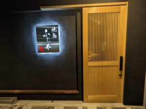 焼鳥ふじ本 ★★★★☆【奈良】