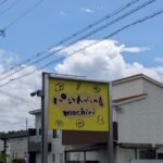 パンとわがしの店mochiri ★★★☆☆【京都】