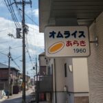 オムライスあらき1960 ★★☆☆☆【京都】