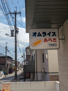 オムライスあらき1960 ★★☆☆☆【京都】