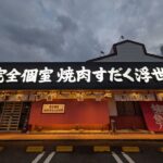 完全個室焼肉すだく　浮世亭　★★★★☆【滋賀】