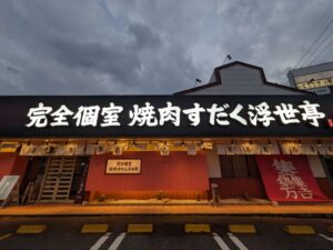 完全個室焼肉すだく　浮世亭　★★★★☆【滋賀】