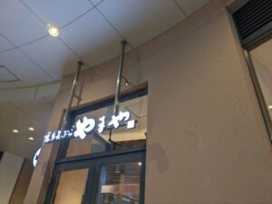 博多天ぷら やまや 樟葉モール店★★★☆☆【大阪】