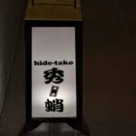 秀蛸 ★★★★☆【京都】