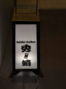 秀蛸 ★★★★☆【京都】