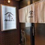 黄金出汁しゃぶと江戸前寿司 肉のあさつ 梅田お初天神店 ★★☆☆☆【大阪】
