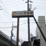 カレーハウスCoCo壱番屋★★★☆☆【京都】