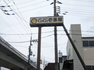 カレーハウスCoCo壱番屋★★★☆☆【京都】