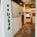 京都グルメレポート779「麺極いっちゃん」味玉醤油らぁ麺