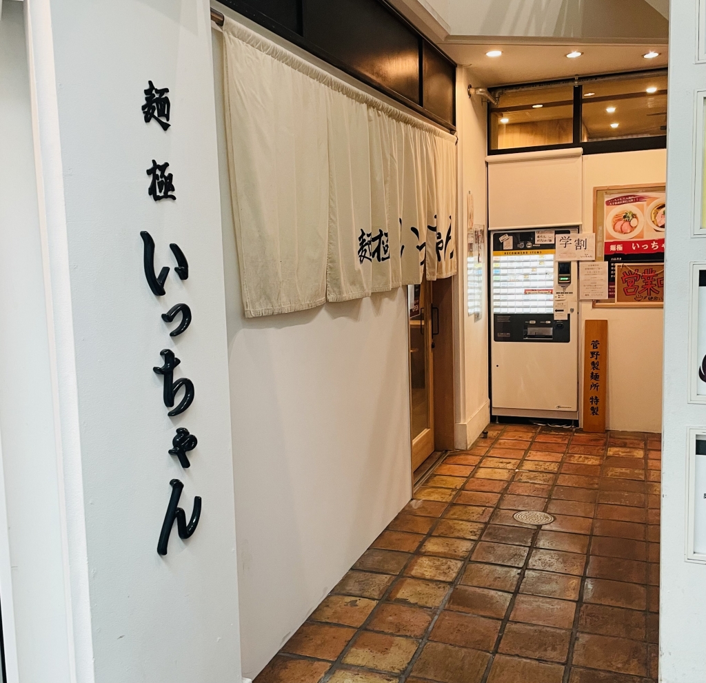 京都グルメレポート779「麺極いっちゃん」味玉醤油らぁ麺