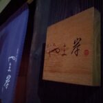 富小路やま岸 ★★★★★【京都】