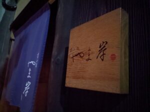 富小路やま岸 ★★★★★【京都】