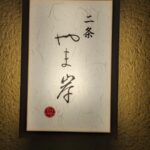 二条やま岸 後編★★★★★ 【京都】