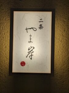 二条やま岸 後編★★★★★ 【京都】