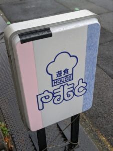 遊食HOUSEやまもと★★★☆☆【京都】
