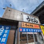 讃岐うどん エブリディ★★★☆☆【京都】