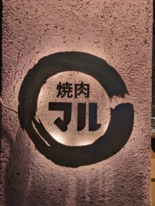 焼肉マル 長堀橋店 ★★★☆☆【大阪】