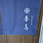 旬菜中華 喜鳥 ★★★☆☆【京都】