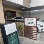 京都グルメレポート783「広東料理　ぎをん森幸」アラカルト色々