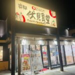 京都グルメレポート784「まいどおおきに食堂　京都伏見食堂」チキン・ラブ欲望チョイス