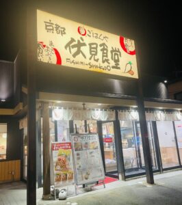 京都グルメレポート784「まいどおおきに食堂　京都伏見食堂」チキン・ラブ欲望チョイス