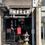 敬老の日には使えるかも・・・　《長生堂の長生餅》