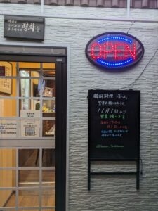 韓国料理 釜山　★★★★☆【大阪】