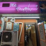 焼肉やっちゃん　★★★☆☆【大阪】