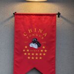 CHINA TONGUE ★★★☆☆【京都】