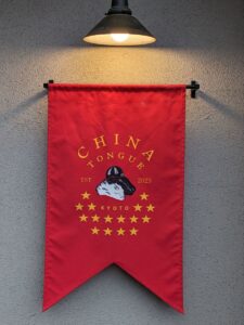 CHINA TONGUE ★★★☆☆【京都】