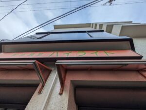 和洋食堂ハイライト　★★★☆☆【京都】