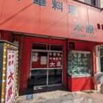 中華料理　太原　★★★☆☆【大阪】