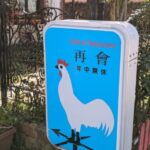 再會　★★★☆☆【京都】