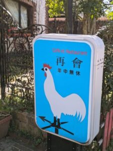 再會　★★★☆☆【京都】