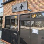 味平　★★★☆☆【京都】