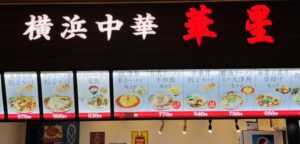 京都グルメレポート793「横浜中華　華星」炙りチャーシュー炒飯