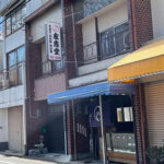 和菓子店というより「おもち屋さん」　《友恵堂》