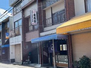 和菓子店というより「おもち屋さん」　《友恵堂》
