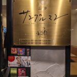 ニクサングルマン　★★★☆☆【大阪】