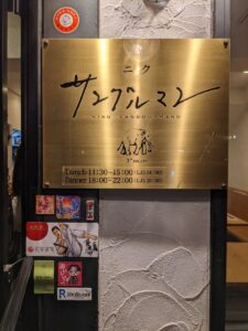 ニクサングルマン　★★★☆☆【大阪】