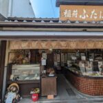 稲荷ふたば　★★☆☆☆【京都】