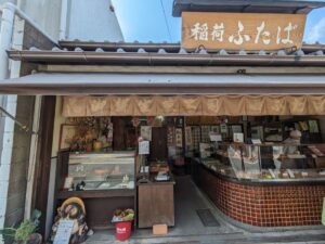 稲荷ふたば　★★☆☆☆【京都】